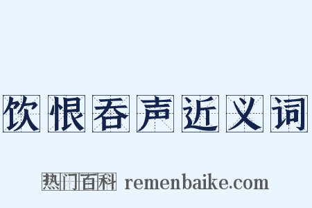 饮恨吞声近义词是什么意思的图片